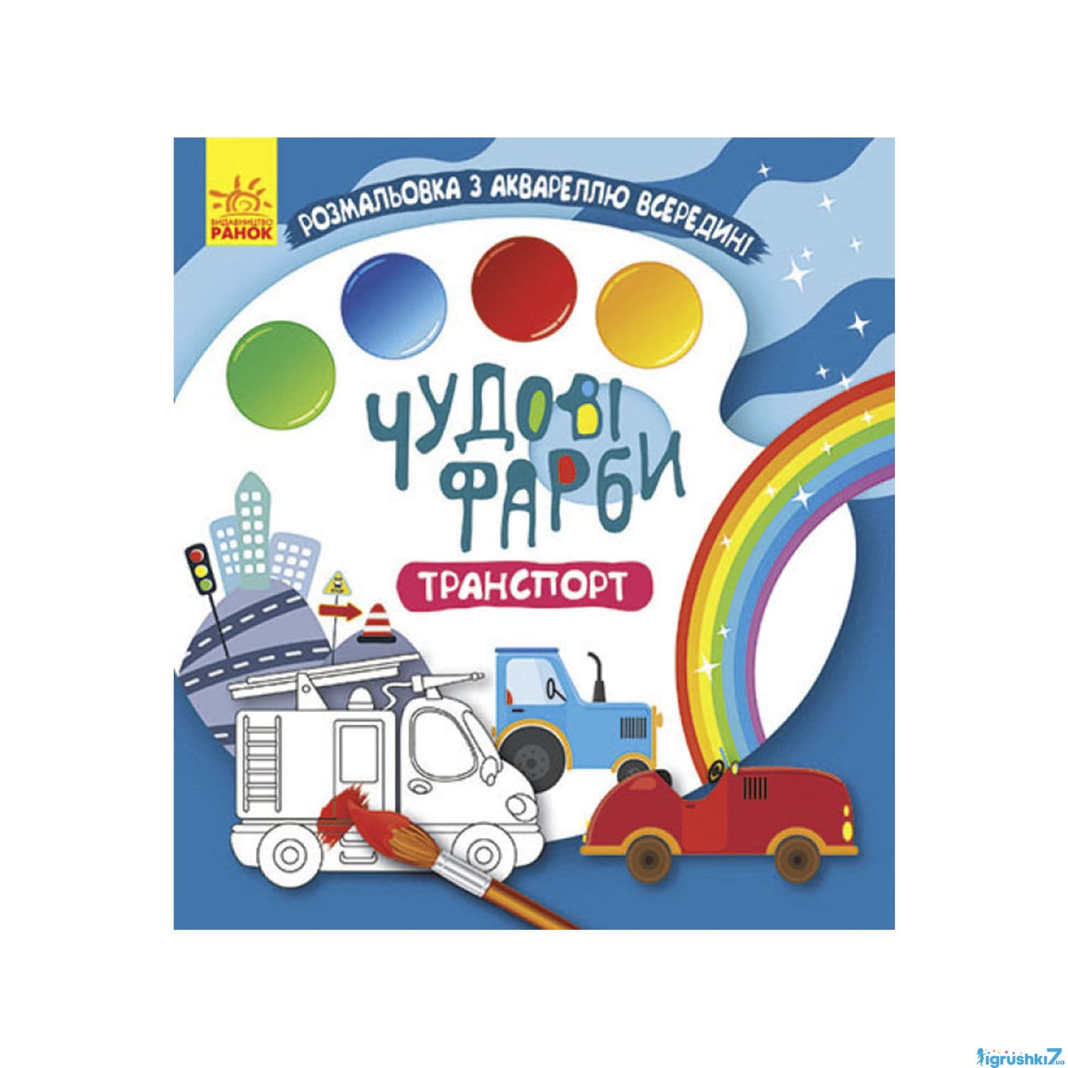 Розмальовка Ранок Кенгуру Чудові фарби. Транспорт КР1538005У