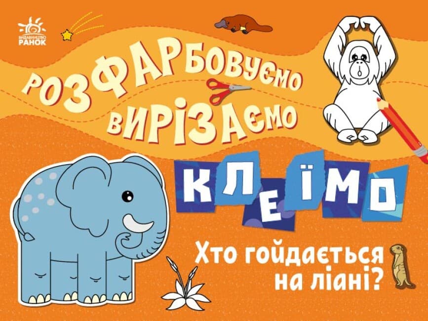Розмальовка Ранок Розфарбовуємо, вирізаємо, клеїмо: Хто гойдається на ліані? С1364007У