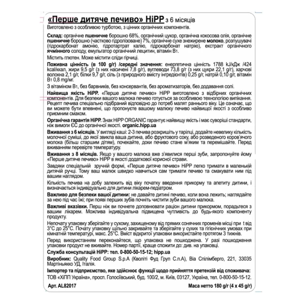 Печиво дитяче HIPP 180г 82017 фото 2