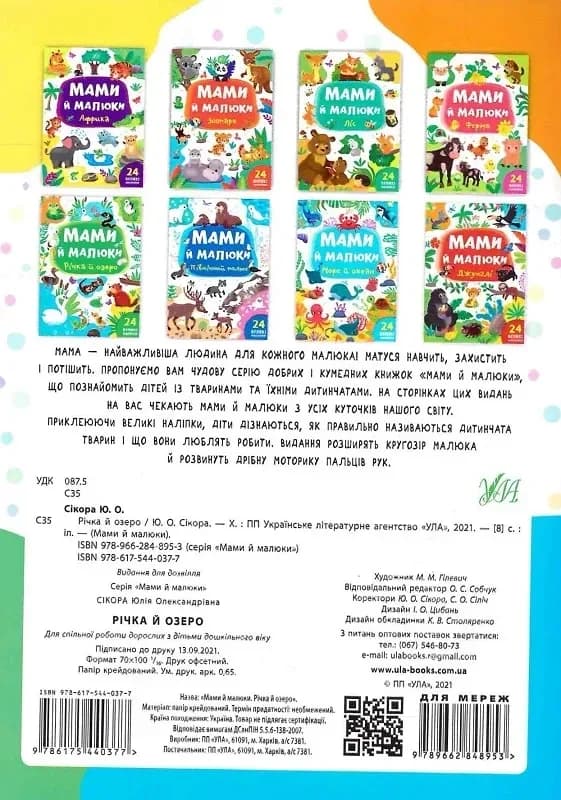 Книга УЛА Мами й малюки. Річка й озеро 21975 фото 8 Книга УЛА Мами й малюки. Річка й озеро 21975 фото 8