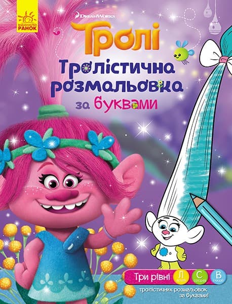 Розмальовка Ранок Тролі. Розмальовка за буквами 288688