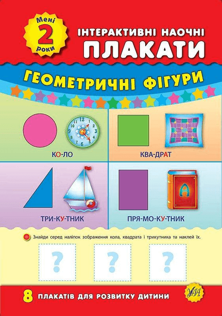 Книга УЛА Інтерактивні наочні плакати. Мені 2 роки 01437