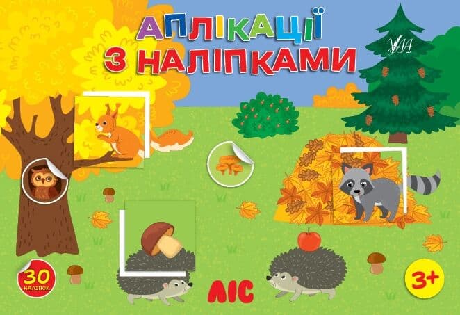 Книга УЛА Аплікації-наліпки Ліс 23486