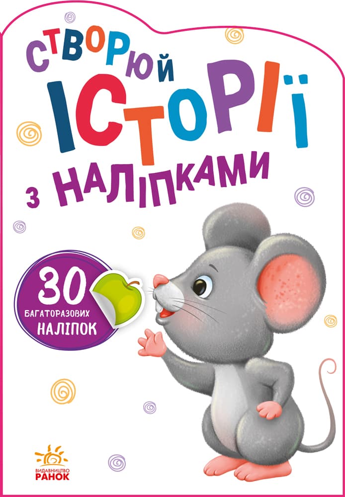 Книга Ранок Історії з наліпками: Мишенятко А1298003У