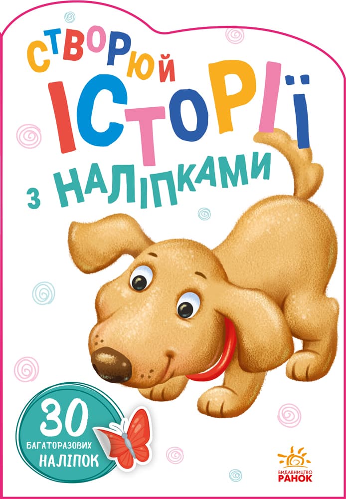 Книга Ранок Історії з наліпками: Песик А1298004У