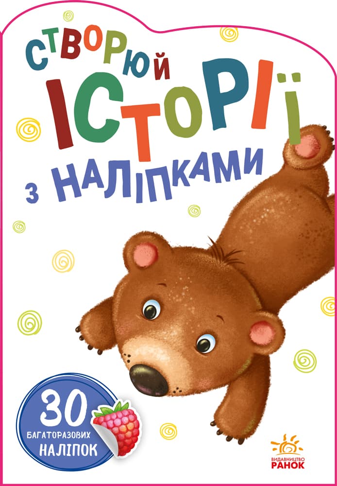 Книга Ранок Історії з наліпками: Ведмедик А1298005У