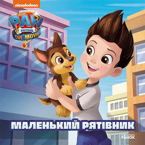 Книга Ранок Щенячий Патруль. Маленький рятівник ЛП193019У