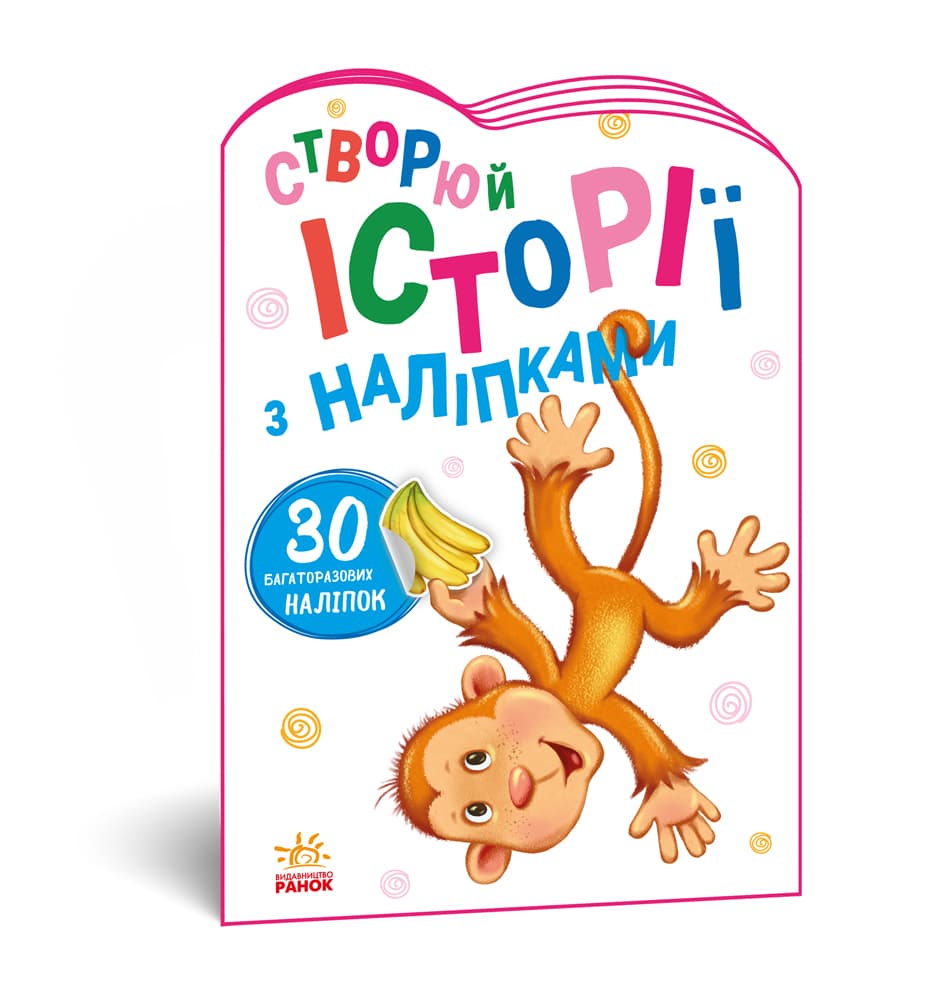 Книга Ранок Історії з наліпками: Мавпочка А1298016У