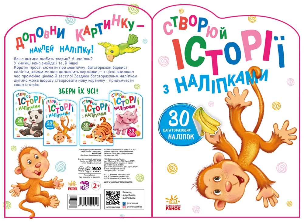 Книга Ранок Історії з наліпками: Мавпочка А1298016У фото 4