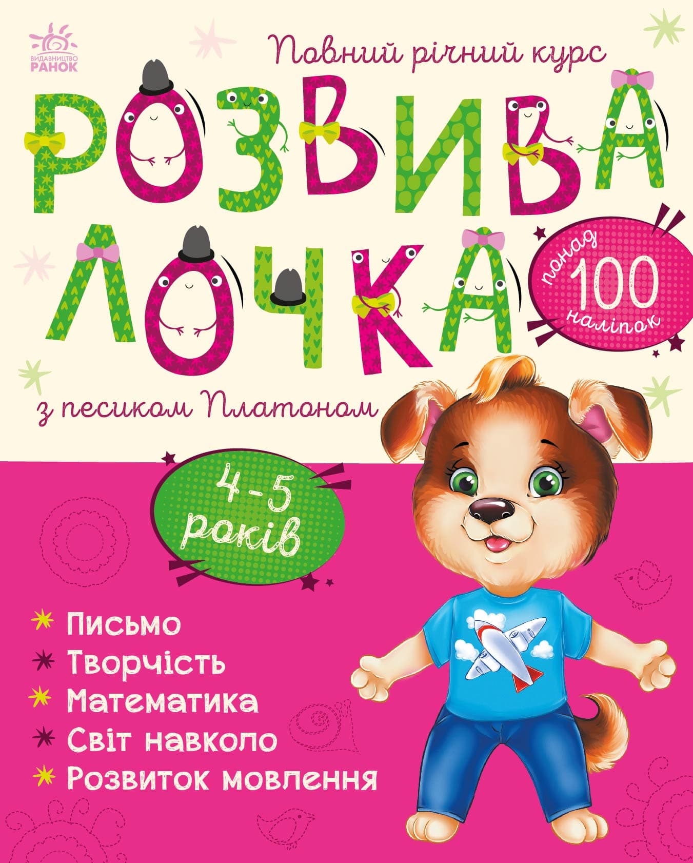 Книга Ранок Розвивалочка з песиком Платоном. 4-5 років С1617005У