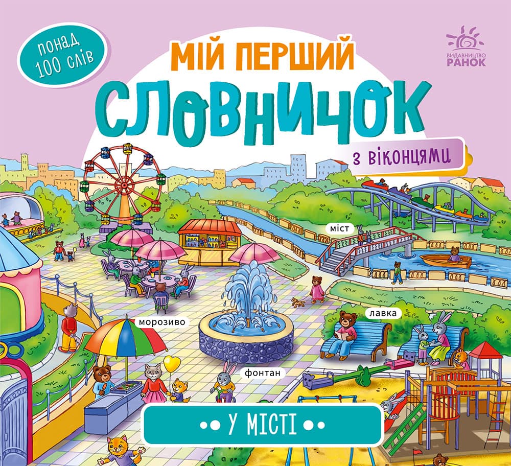 Книга Ранок Мій перший словничок: У місті А116033У