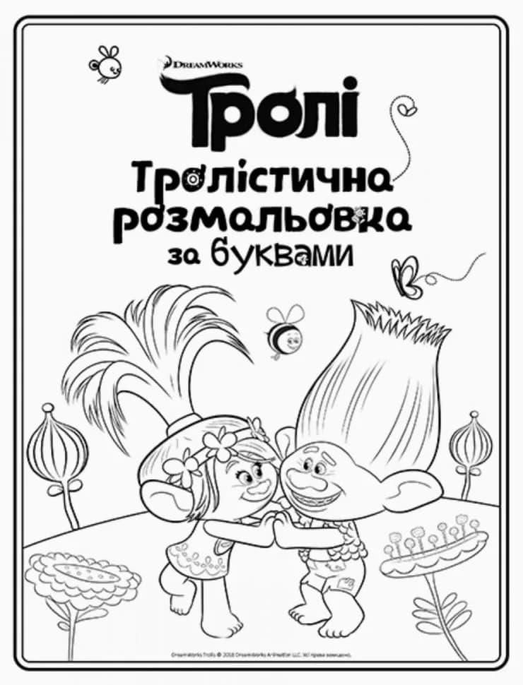 Розмальовка Ранок Тролі. Розмальовка за буквами 288688 фото 3