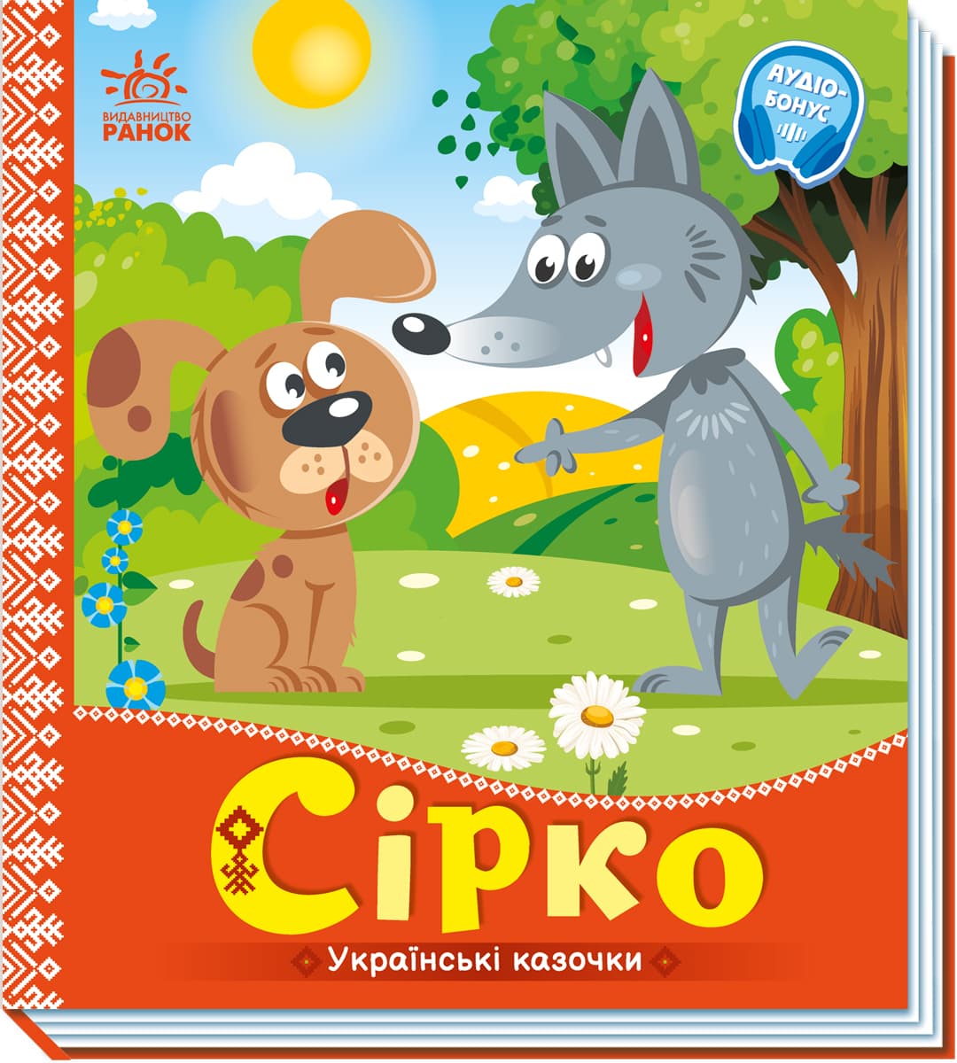 Книга Ранок Українські казочки: Сірко А1722001У