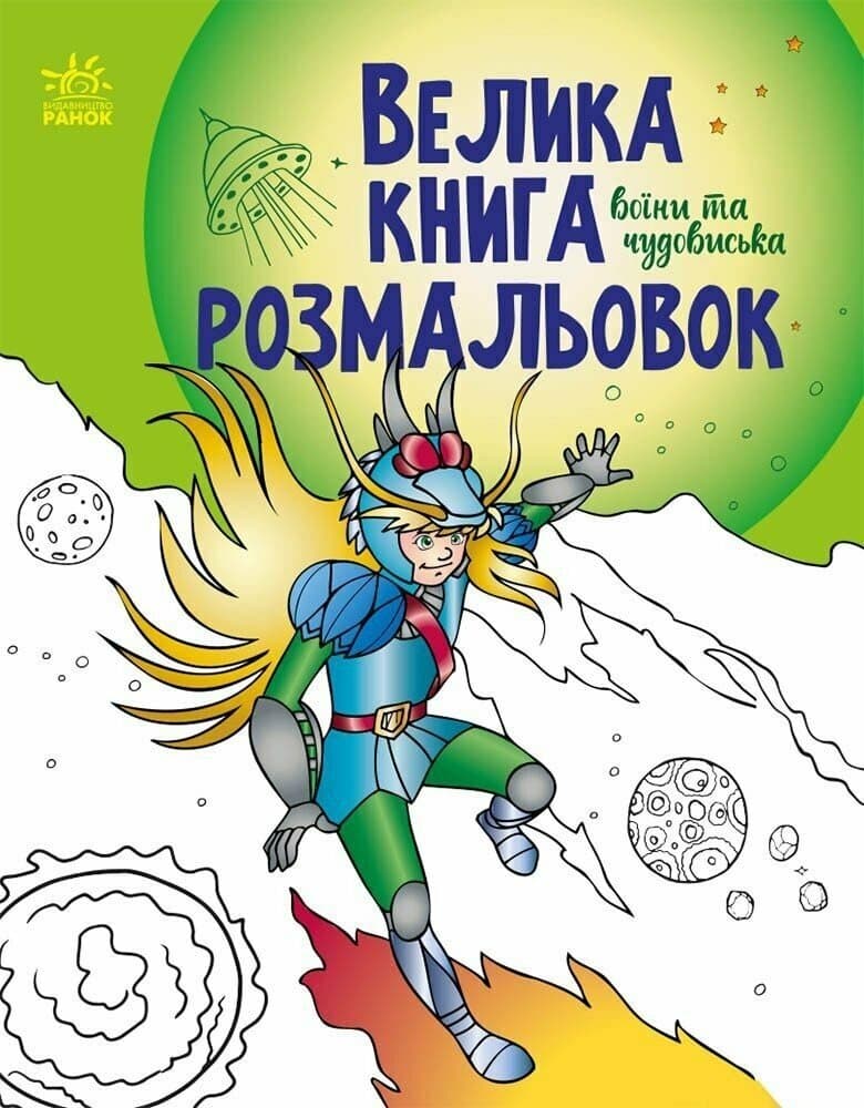 Велика книга розмальовок Ранок Воїни та чудовиська С1736005У