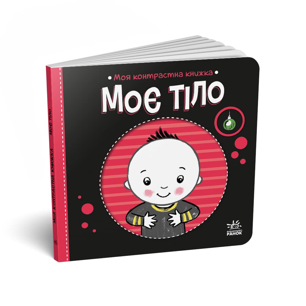 Книга Ранок Моя контрастна книжка: Моє тіло А1703005У