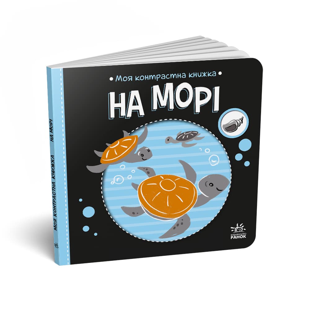 Книга Ранок Моя контрастна книжка: На морі А1703008У