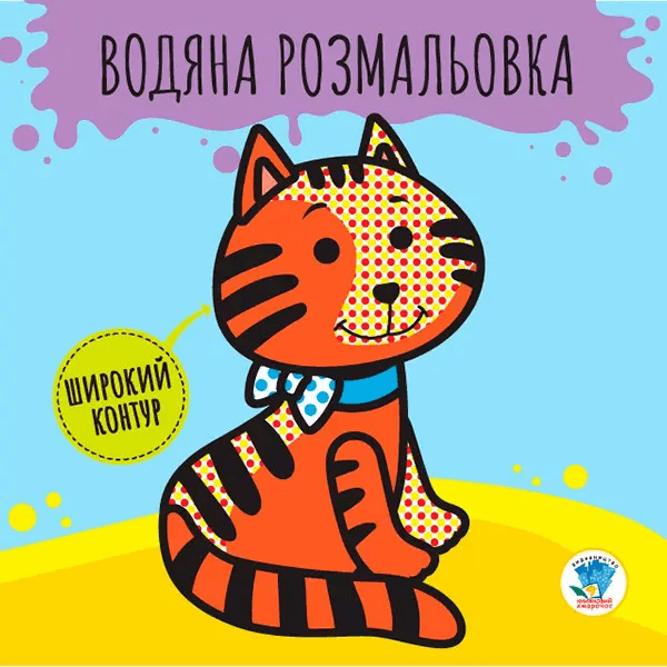Розмальовка водяна Звірі