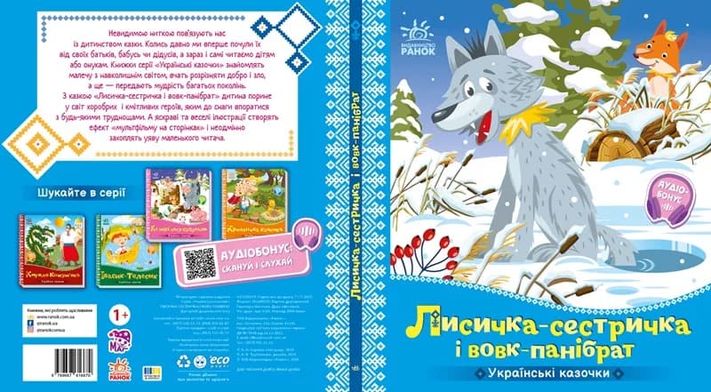 Книга Ранок Українські казочки: Лисичка-сестричка і вовк-панібрат А1722017У фото 2
