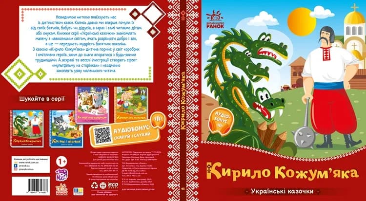 Книга Ранок Українські казочки: Кирило Кожум'яка А1722018У фото 3