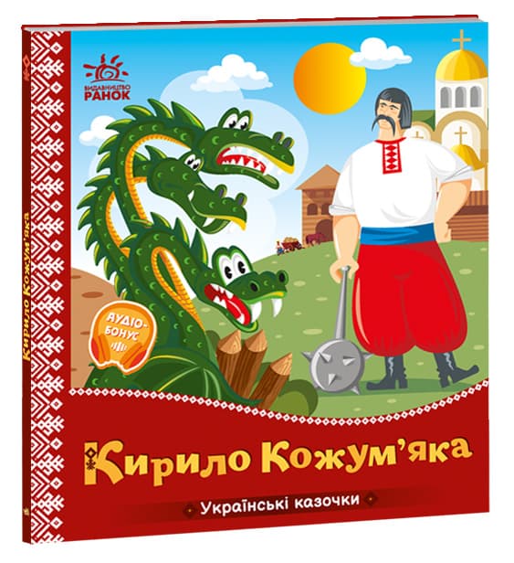 Книга Ранок Українські казочки: Кирило Кожум'яка А1722018У