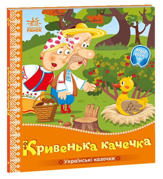 Книга Ранок Українські казочки: Кривенька качечка А1722019У