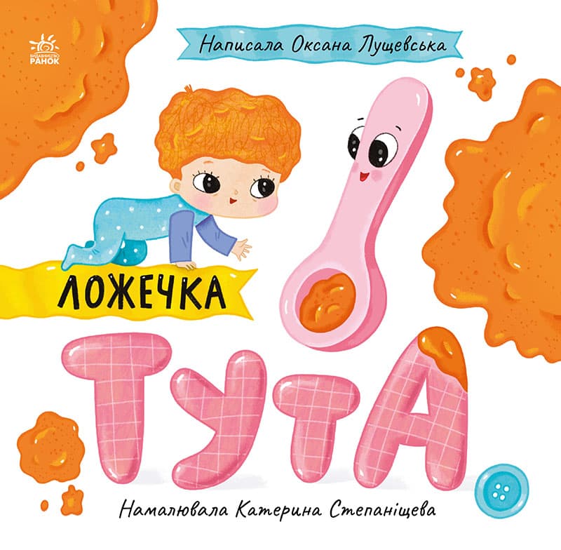 Книга Ранок Історії про Леся: Ложечка Тута С1999001У
