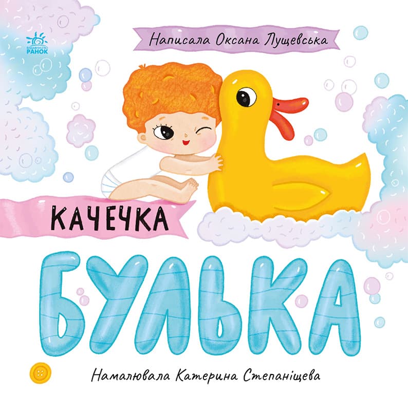 Книга Ранок Історії про Леся: Качечка Булька С1999003У