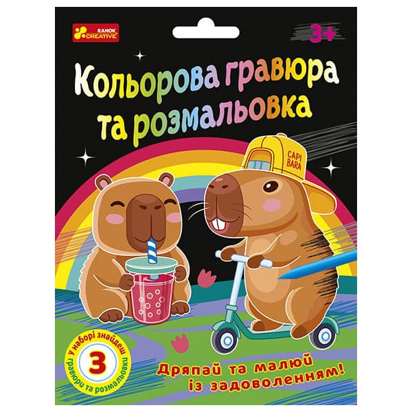Гравюра та розмальовка Ранок Креатив Капібари 10100746У
