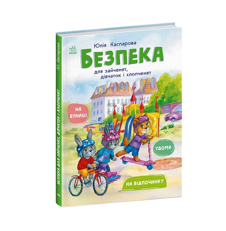 Книжка Ранок Безпека для зайченят, дівчаток та хлопченят С1923003У фото 3