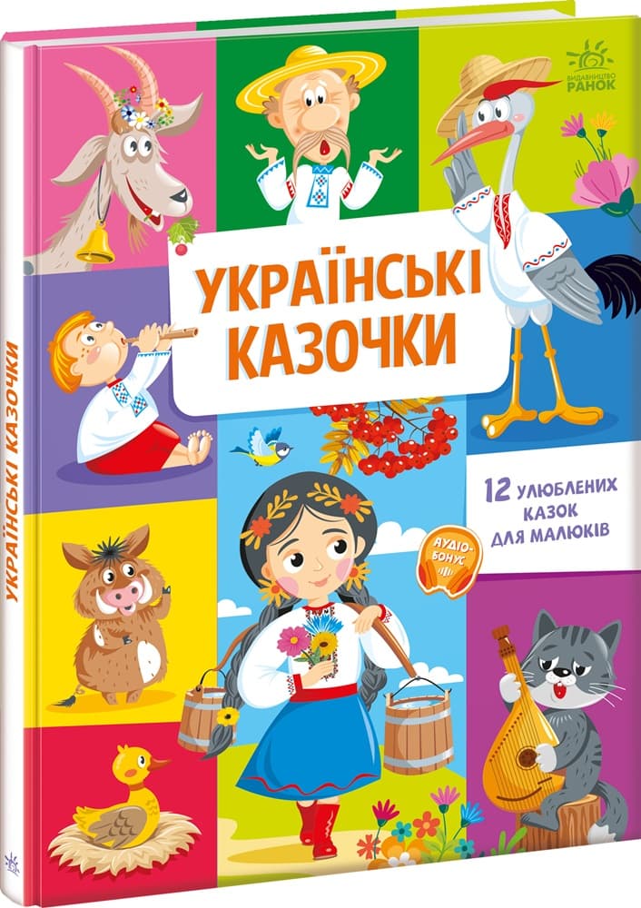 Книга Ранок Малюкові про все на світі Українські казочки А1767003У