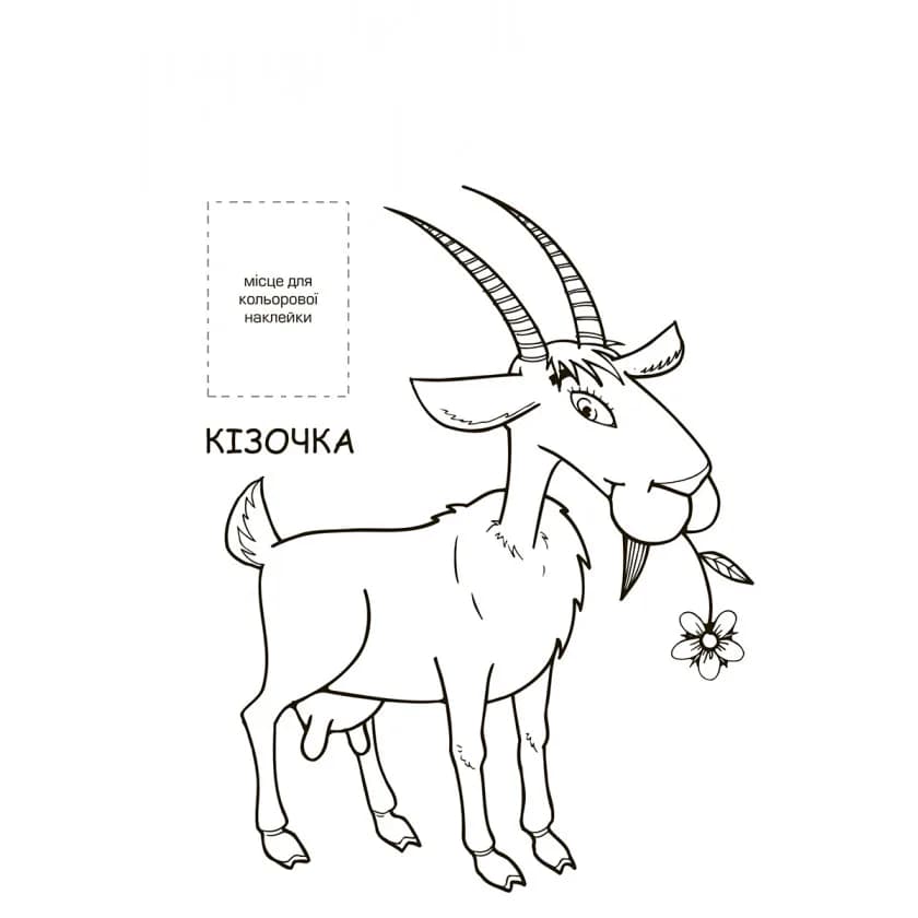 Розмальовка Книжковий хмарочос Ферма 403877 фото 3