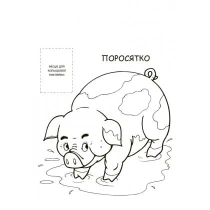 Розмальовка Книжковий хмарочос Ферма 403877 фото 9