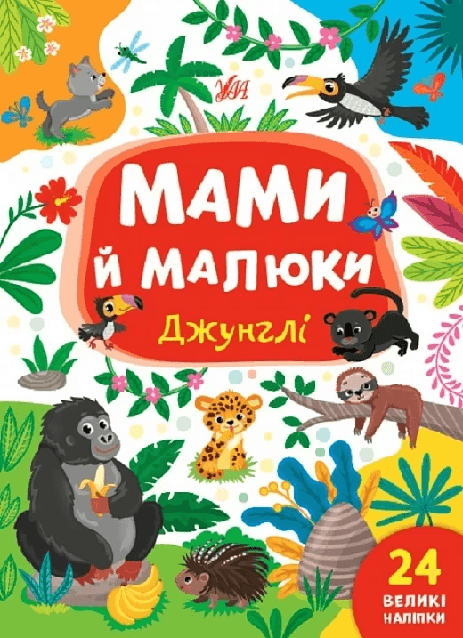 Книга УЛА Мами й малюки. Джунглі 21972