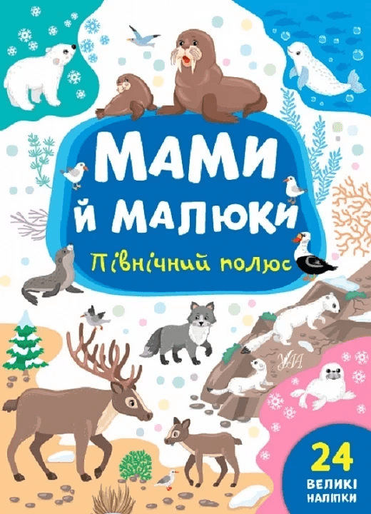 Книга УЛА Мами й малюки. Північний полюс 21974