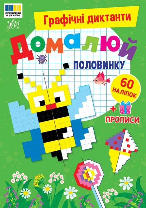 Книга УЛА Графічні диктанти Домалюй половинку 24181 фото 2
