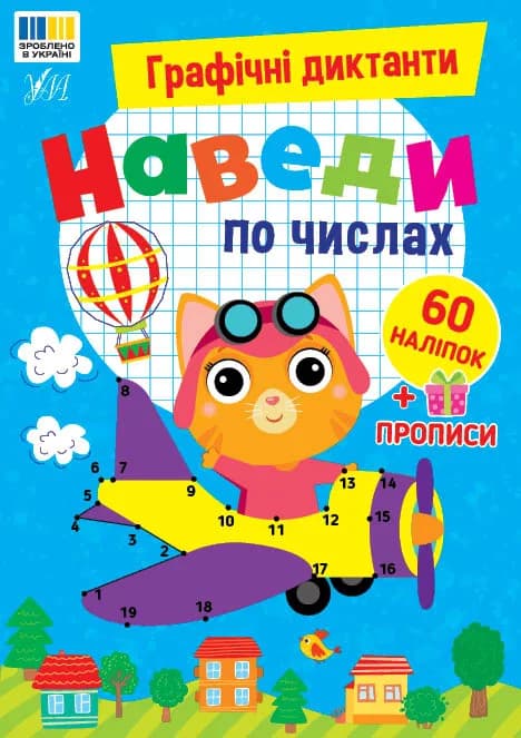 Книга УЛА Графічні диктанти Наведи по числах 24178 фото 3