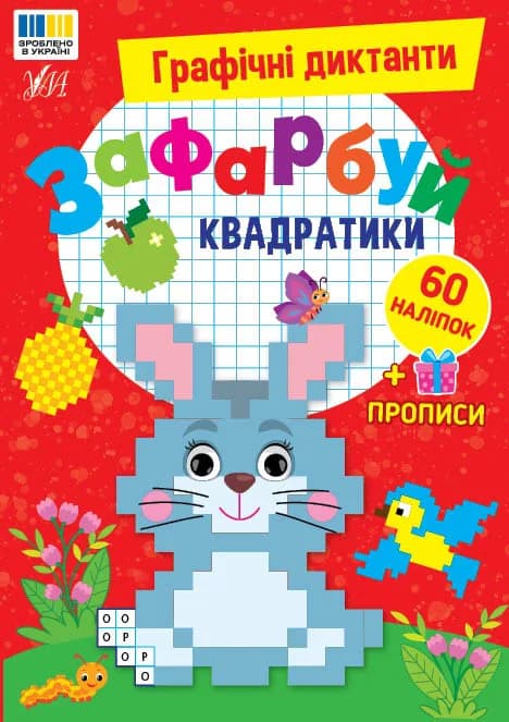 Книга УЛА Графічні диктанти Зафарбуй квадратики 24180 фото 2