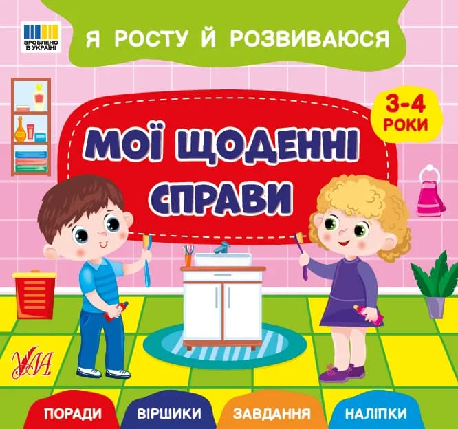 Книга УЛА Я росту й розвиваюся. Мої щоденні справи 3-4 роки 23896 фото 3