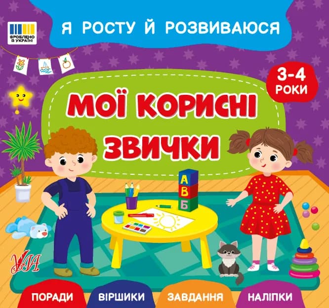 Книга УЛА Я росту й розвиваюся. Мої корисні звички 3-4 роки 23895 фото 3