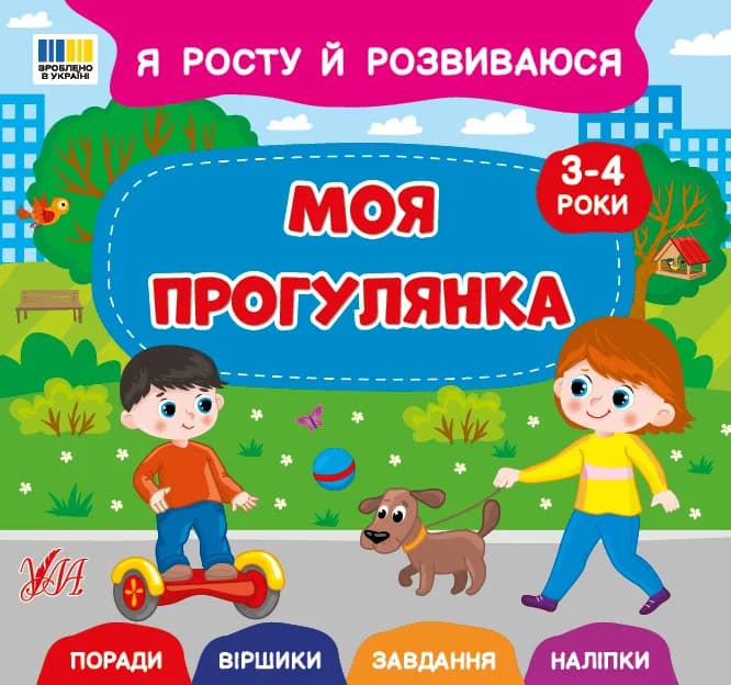 Книга УЛА Я росту й розвиваюся. Моя прогулянка 3-4 роки 23897 фото 2