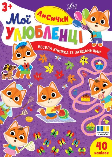 Книга УЛА Мої улюбленці Лисички 24120 фото 3