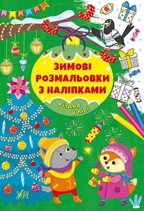 Розмальовка з наліпками УЛА Різдво в лісі 22664