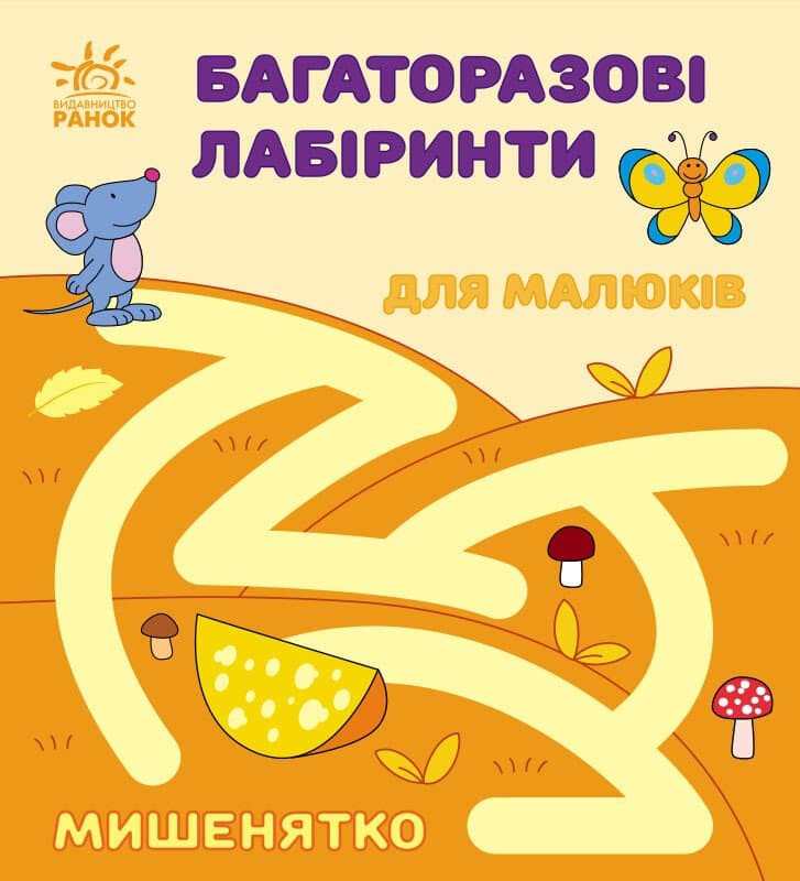 Багаторазові лабіринти Мишенятко С547006У