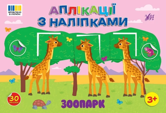 Книга УЛА Аплікації-наліпки Зоопарк 23485