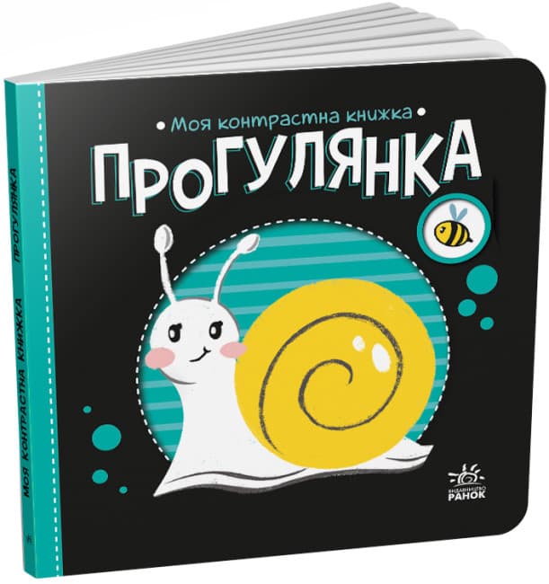Книга Ранок Моя контрастна книжка: Прогулянка А1703002У