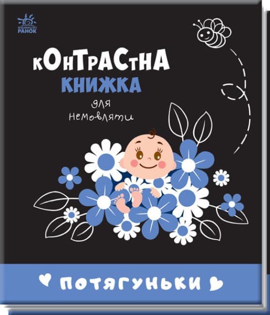 Книга Ранок Контрастна книжка для немовляти: Потягуньки А755015У