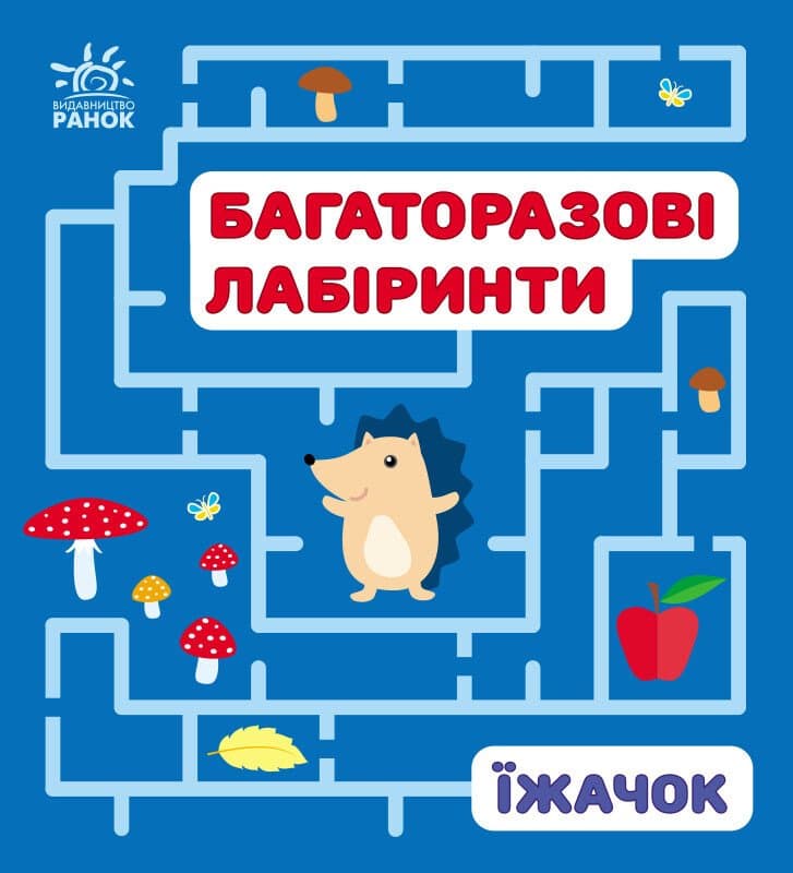 Багаторазові лабіринти Їжачок С547008У