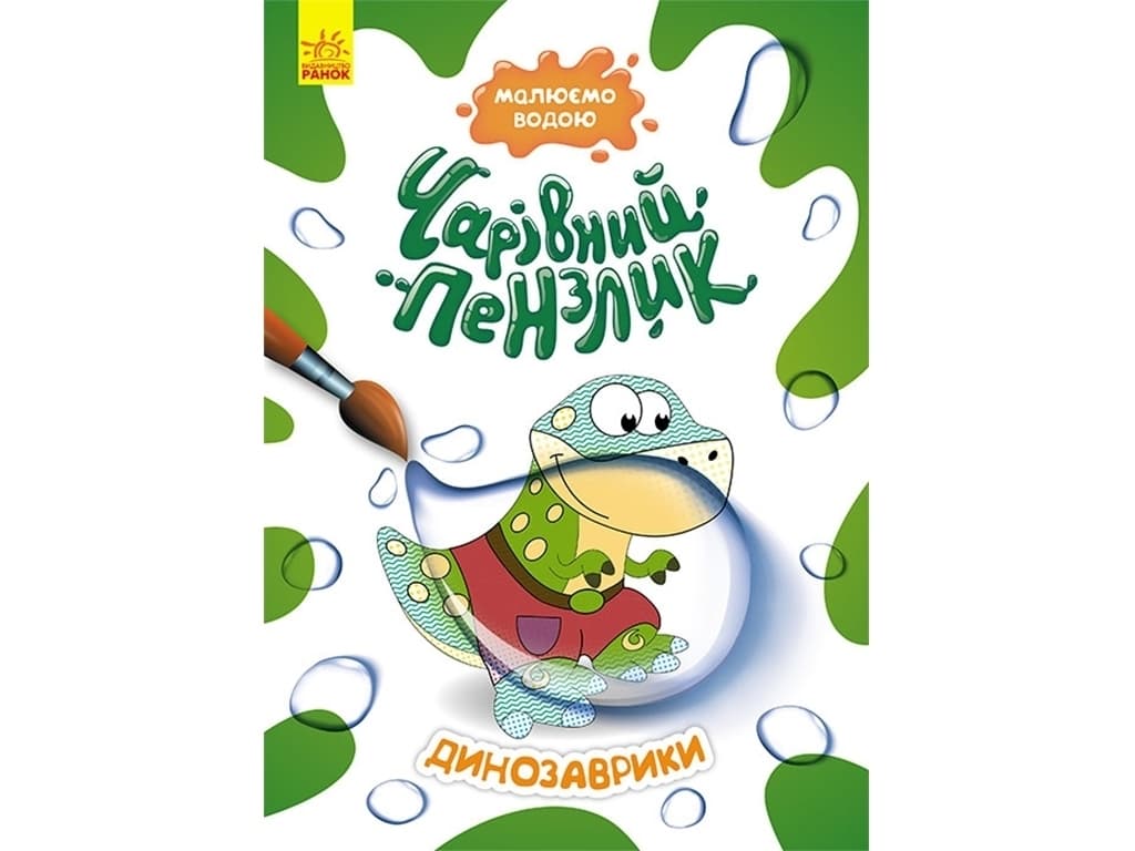 Розмальовка водна Ранок Кенгуру Чарівний пензлик. Динозаврики КР1541004У