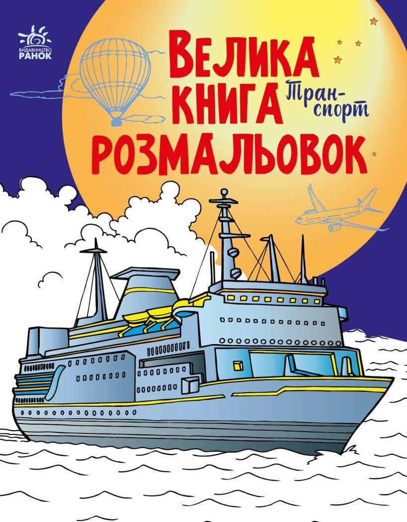 Велика книга розмальовок Ранок Транспорт С1736001У