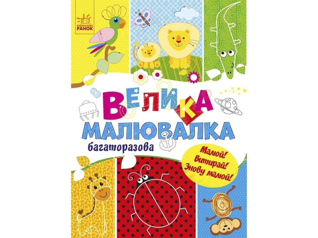 Розмальовка Ранок Для маленьких пальчиків: Велика багаторазова малювалка С901675У
